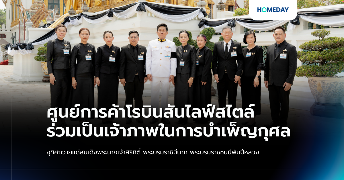 ศูนย์การค้าโรบินสันไลฟ์สไตล์ ร่วมเป็นเจ้าภาพในการบำเพ็ญกุศลอุทิศถวายแด่ สมเด็จพระนางเจ้าสิริกิติ์ พระบรมราชินีนาถ พระบรมราชชนนีพันปีหลวง