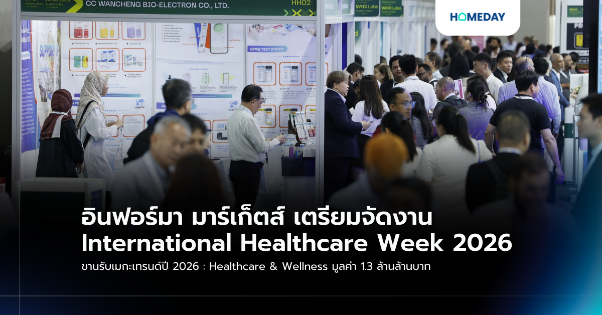 อินฟอร์มา มาร์เก็ตส์ เตรียมจัดงาน International Healthcare Week 2026 ขานรับเมกะเทรนด์ปี 2026 : Healthcare & Wellness มูลค่า 1.3 ล้านล้านบาท