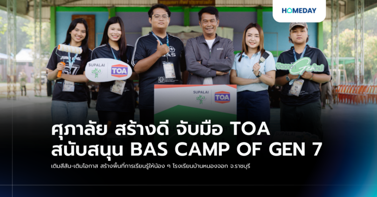 ศุภาลัย สร้างดี จับมือ Toa สนับสนุน Bas Camp Of Gen 7 เติมสีสัน เติมโอกาส สร้างพื้นที่การเรียนรู้ให้น้อง ๆ โรงเรียนบ้านหนองจอก จ.ราชบุรี