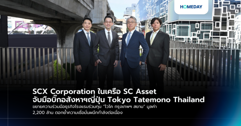 Scx Corporation ในเครือ Sc Asset จับมือบิ๊กอสังหาฯญี่ปุ่น Tokyo Tatemono Thailand ขยายความร่วมมือธุรกิจโรงแรมร่วมทุน “โวโค กรุงเทพฯ สยาม” มูลค่า 2,200 ล้าน ตอกย้ำความเชื่อมั่นผนึกกำลังต่อเนื่อง