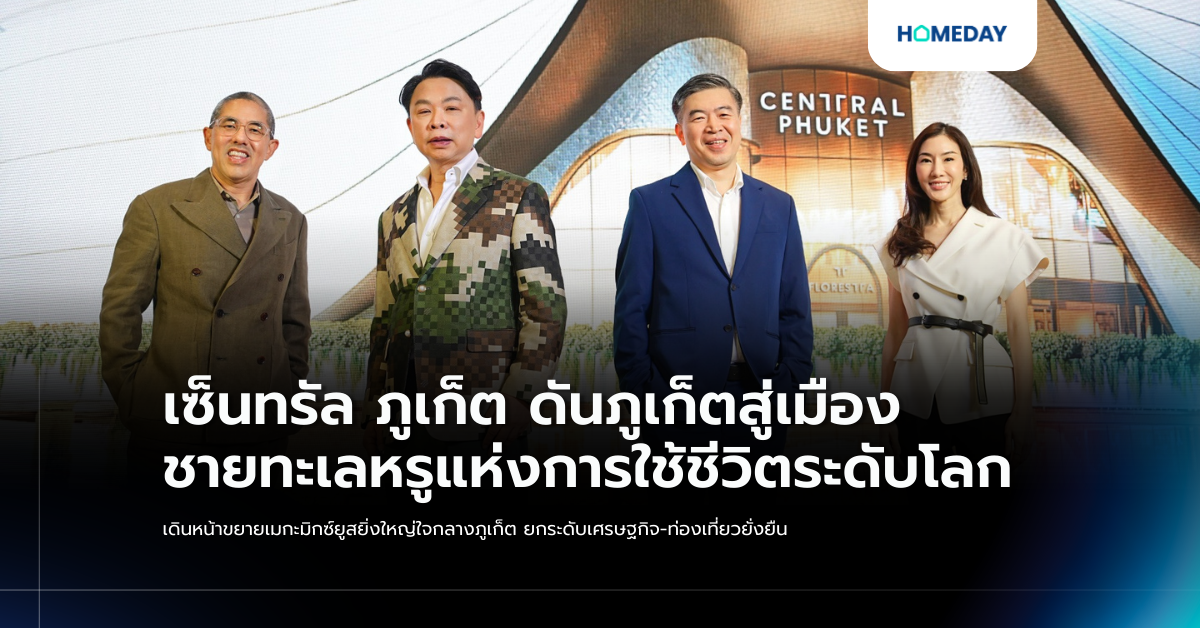 เซ็นทรัล ภูเก็ต ดันภูเก็ตสู่เมืองชายทะเลหรูแห่งการใช้ชีวิตระดับโลก เดินหน้าขยายเมกะมิกซ์ยูสยิ่งใหญ่ใจกลางภูเก็ต ยกระดับเศรษฐกิจ ท่องเที่ยวยั่งยืน