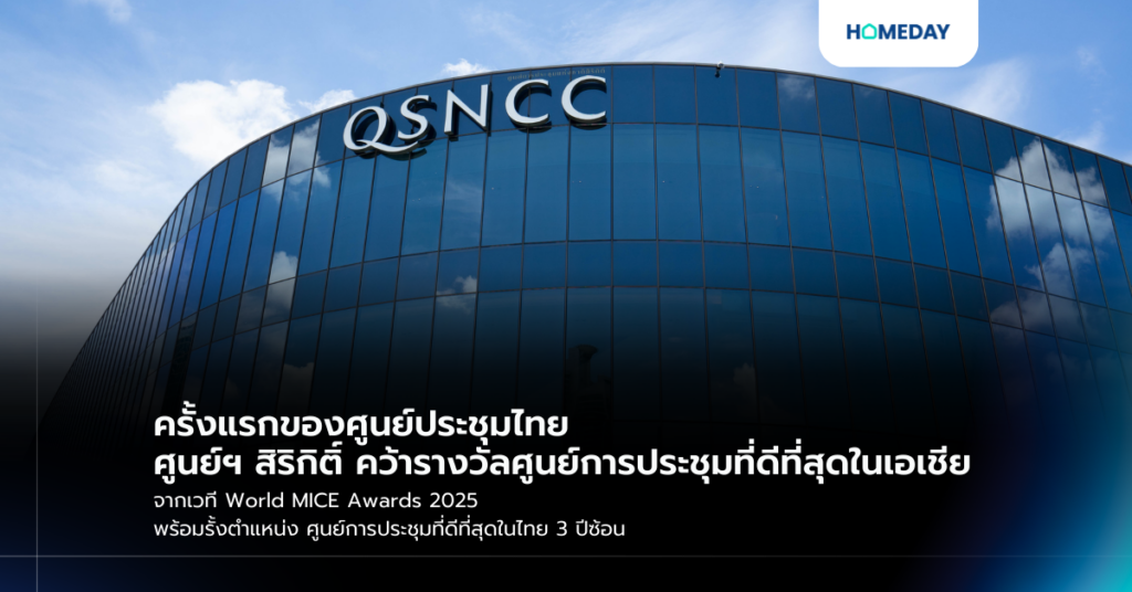 ครั้งแรกของศูนย์ประชุมไทย ศูนย์ฯ สิริกิติ์ คว้ารางวัลศูนย์การประชุมที่ดีที่สุดในเอเชีย จากเวที World Mice Awards 2025 พร้อมรั้งตำแหน่ง ศูนย์การประชุมที่ดีที่สุดในไทย 3 ปีซ้อน