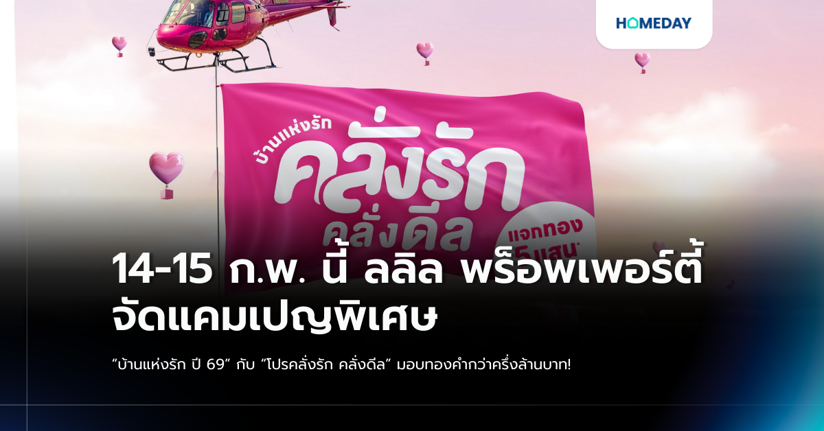 14 15 ก.พ. นี้ ลลิล พร็อพเพอร์ตี้ จัดแคมเปญพิเศษ “บ้านแห่งรัก ปี 69” กับ “โปรคลั่งรัก คลั่งดีล” มอบทองคำกว่าครึ่งล้านบาท!
