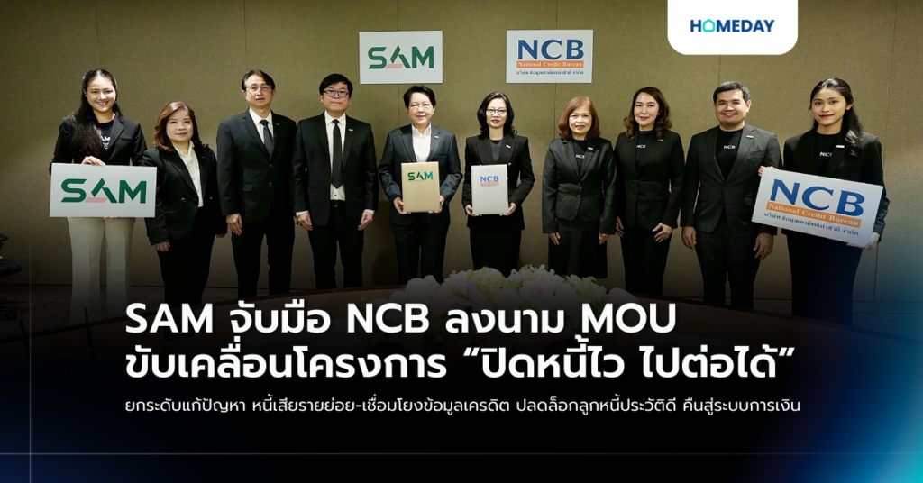 Sam จับมือ Ncb ลงนาม Mou ขับเคลื่อนโครงการ “ปิดหนี้ไว ไปต่อได้” ยกระดับแก้ปัญหา หนี้เสียรายย่อย เชื่อมโยงข้อมูลเครดิต ปลดล็อกลูกหนี้ประวัติดี คืนสู่ระบบการเงิน