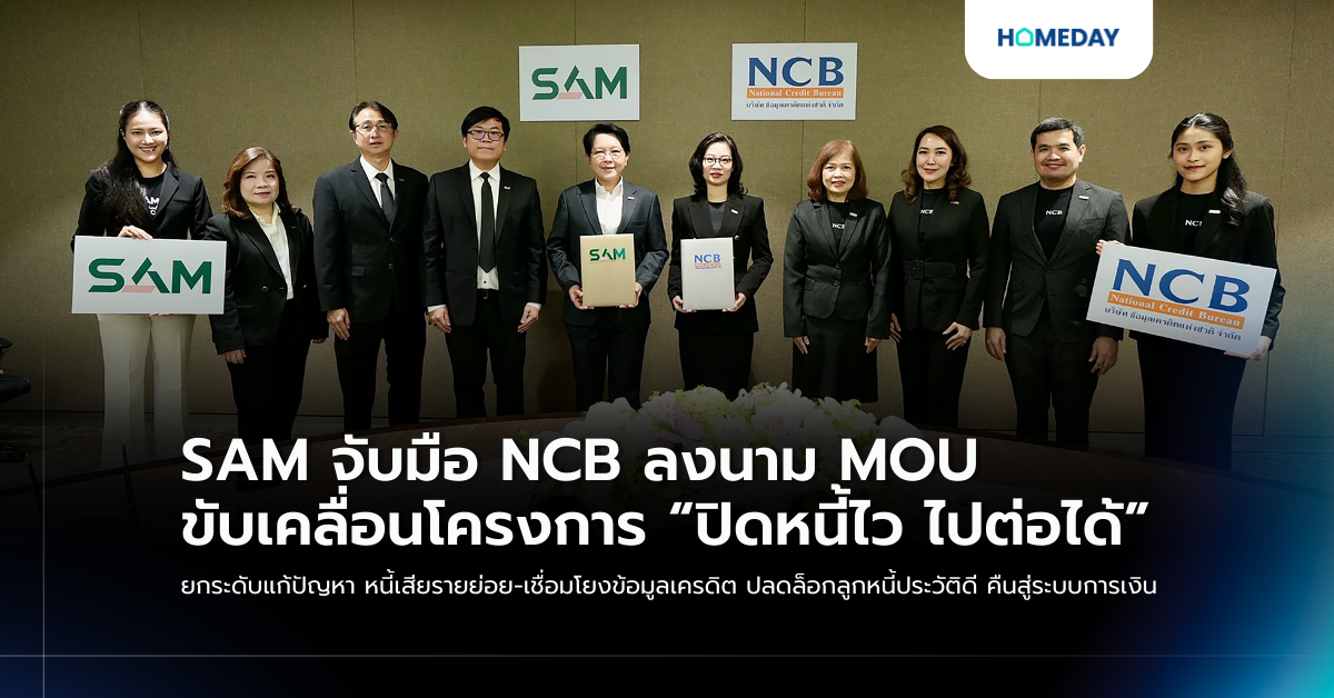 Sam จับมือ Ncb ลงนาม Mou ขับเคลื่อนโครงการ “ปิดหนี้ไว ไปต่อได้” ยกระดับแก้ปัญหา หนี้เสียรายย่อย เชื่อมโยงข้อมูลเครดิต ปลดล็อกลูกหนี้ประวัติดี คืนสู่ระบบการเงิน