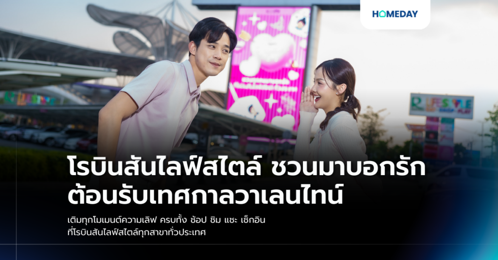 โรบินสันไลฟ์สไตล์ ชวนมาบอกรัก ต้อนรับเทศกาลวาเลนไทน์ เติมทุกโมเมนต์ความเลิฟ ครบทั้ง ช้อป ชิม แชะ เช็กอิน ที่โรบินสันไลฟ์สไตล์ทุกสาขาทั่วประเทศ