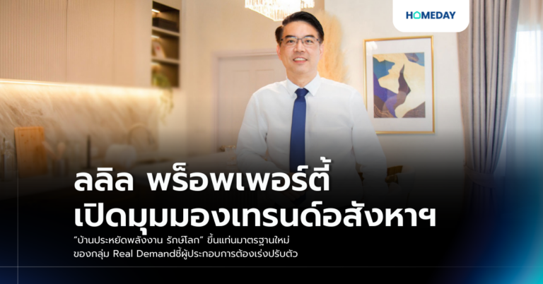 ลลิล พร็อพเพอร์ตี้ เปิดมุมมองเทรนด์อสังหาฯ “บ้านประหยัดพลังงาน รักษ์โลก” ขึ้นแท่นมาตรฐานใหม่ของกลุ่ม Real Demand ชี้ผู้ประกอบการต้องเร่งปรับตัว