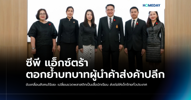 ซีพี แอ็กซ์ตร้า ตอกย้ำบทบาทผู้นำค้าส่งค้าปลีก ขับเคลื่อนสังคมไร้ขยะ เปลี่ยนขวดพลาสติกเป็นเสื้อนักเรียน ส่งต่อให้เด็กไทยทั่วประเทศ