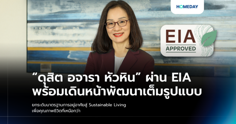 “ดุสิต อจารา หัวหิน” ผ่าน Eia พร้อมเดินหน้าพัฒนาเต็มรูปแบบ ยกระดับมาตรฐานการอยู่อาศัยสู่ Sustainable Living เพื่อคุณภาพชีวิตที่เหนือกว่า