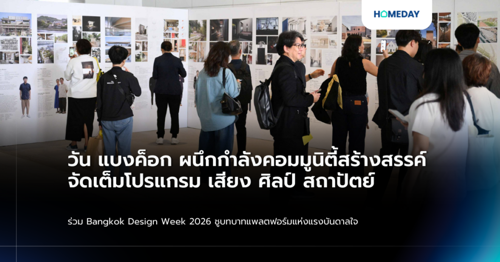 วัน แบงค็อก ผนึกกำลังคอมมูนิตี้สร้างสรรค์ จัดเต็มโปรแกรม เสียง ศิลป์ สถาปัตย์ ร่วม Bangkok Design Week 2026 ชูบทบาทแพลตฟอร์มแห่งแรงบันดาลใจ