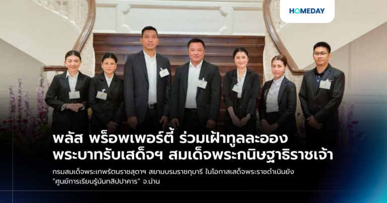 พลัส พร็อพเพอร์ตี้ ร่วมเฝ้าทูลละอองพระบาทรับเสด็จฯ สมเด็จพระกนิษฐาธิราชเจ้า กรมสมเด็จพระเทพรัตนราชสุดาฯ สยามบรมราชกุมารี ในโอกาสเสด็จพระราชดำเนินยัง “ศูนย์การเรียนรู้นันทสิปปาคาร” จ.น่าน