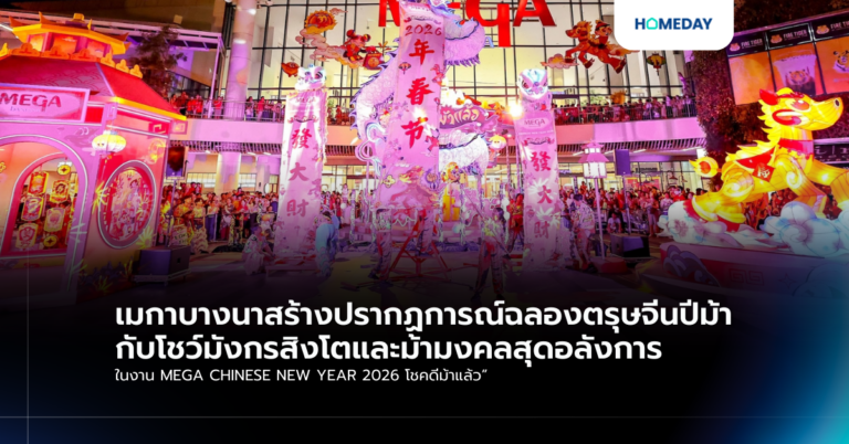 เมกาบางนาสร้างปรากฏการณ์ฉลองตรุษจีนปีม้า กับโชว์มังกรสิงโตและม้ามงคลสุดอลังการ ในงาน Mega Chinese New Year 2026 โชคดีม้าแล้ว”