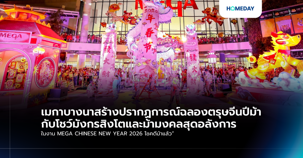 เมกาบางนาสร้างปรากฏการณ์ฉลองตรุษจีนปีม้า กับโชว์มังกรสิงโตและม้ามงคลสุดอลังการ ในงาน Mega Chinese New Year 2026 โชคดีม้าแล้ว”