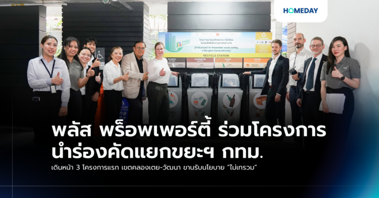 พลัส พร็อพเพอร์ตี้ ร่วมโครงการนำร่องคัดแยกขยะฯ กทม. เดินหน้า 3 โครงการแรก เขตคลองเตย วัฒนา ขานรับนโยบาย “ไม่เทรวม”