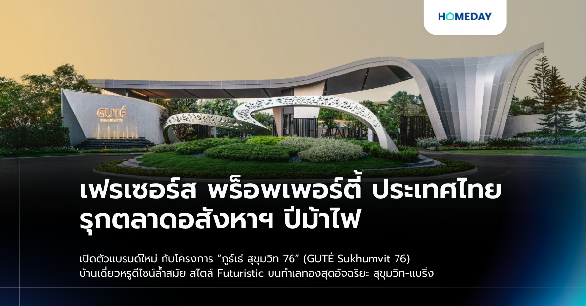 เฟรเซอร์ส พร็อพเพอร์ตี้ ประเทศไทย รุกตลาดอสังหาฯ ปีม้าไฟ เปิดตัวแบรนด์ใหม่ กับโครงการ “กูธ์เธ่ สุขุมวิท 76” (gutÉ Sukhumvit 76) บ้านเดี่ยวหรูดีไซน์ลํ้าสมัย สไตล์ Futuristic บนทำเลทองสุดอัจฉริยะ สุขุมวิท แบริ่ง
