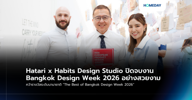 Hatari X Habits Design Studio ปิดจบงาน Bangkok Design Week 2026 อย่างสวยงาม คว้ารางวัลระดับนานาชาติ “the Best Of Bangkok Design Week 2026”