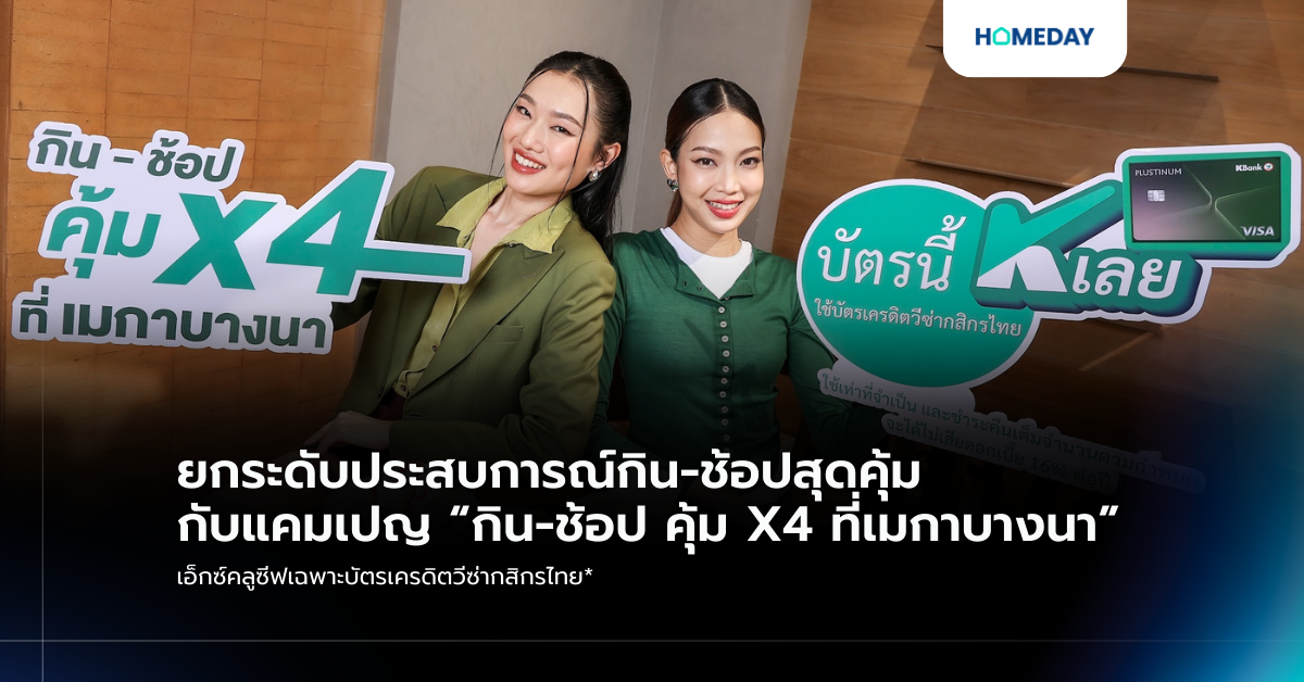 ยกระดับประสบการณ์กิน ช้อปสุดคุ้ม กับแคมเปญ “กิน ช้อป คุ้ม X4 ที่เมกาบางนา” เอ็กซ์คลูซีฟเฉพาะบัตรเครดิตวีซ่ากสิกรไทย*