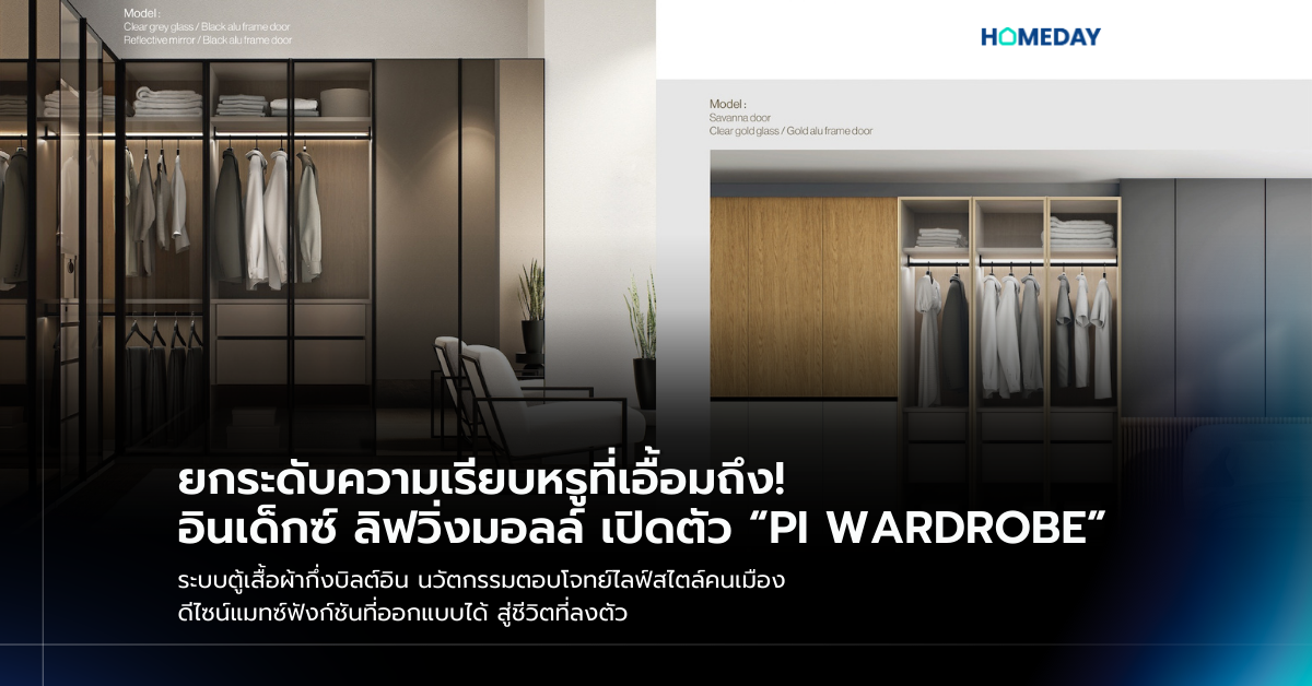 ยกระดับความเรียบหรูที่เอื้อมถึง! อินเด็กซ์ ลิฟวิ่งมอลล์ เปิดตัว “pi Wardrobe” ระบบตู้เสื้อผ้ากึ่งบิลต์อิน นวัตกรรมตอบโจทย์ไลฟ์สไตล์คนเมือง ดีไซน์แมทซ์ฟังก์ชันที่ออกแบบได้ สู่ชีวิตที่ลงตัว