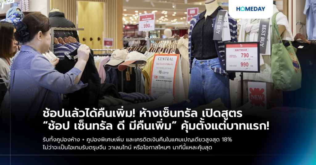 ช้อปแล้วได้คืนเพิ่ม! ห้างเซ็นทรัล เปิดสูตร “ช้อป เซ็นทรัล ดี มีคืนเพิ่ม” คุ้มตั้งแต่บาทแรก! รับทั้งคูปองห้าง + คูปองพิเศษเพิ่ม และเครดิตเงินคืนในแคมเปญเดียวสูงสุด 18% ไม่ว่าจะเป็นไอเทมรับตรุษจีน วาเลนไทน์ หรือโอกาสไหนๆ นาทีนี้แหละคุ้มสุด