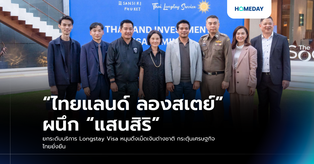 “ไทยแลนด์ ลองสเตย์” ผนึก “แสนสิริ” ยกระดับบริการ Longstay Visa หนุนดึงเม็ดเงินต่างชาติ กระตุ้นเศรษฐกิจไทยยั่งยืน