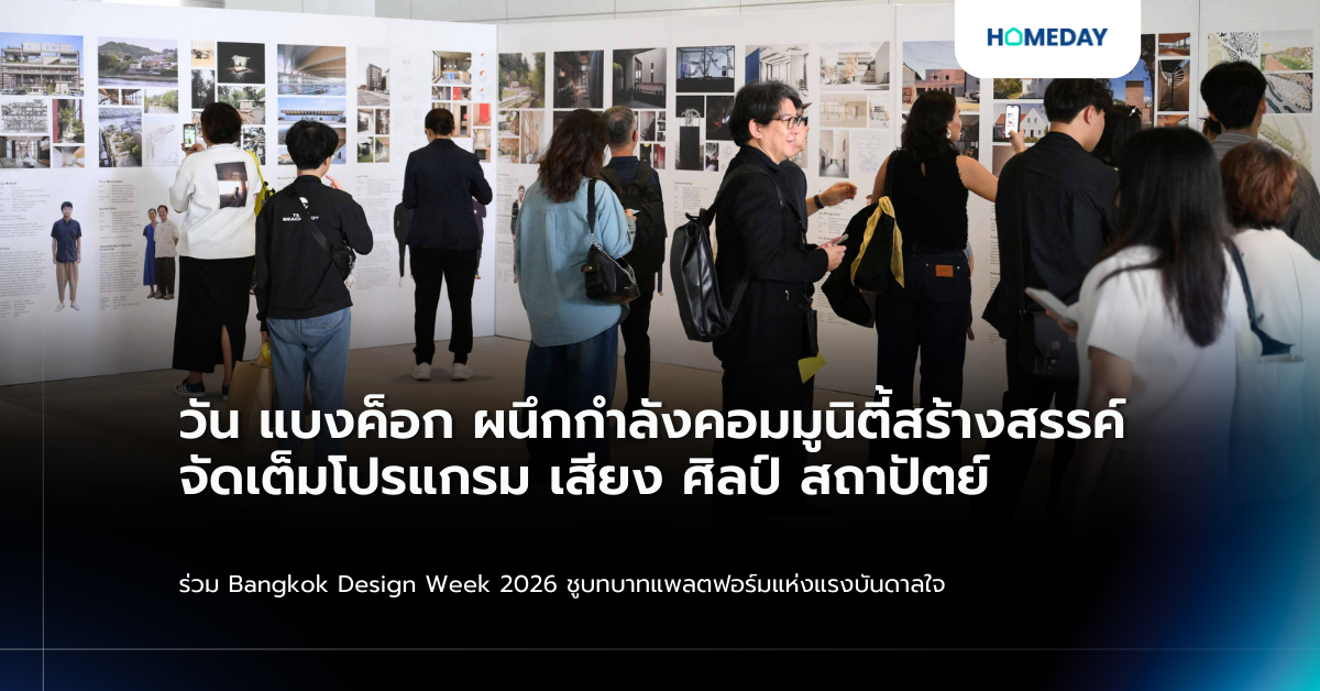 วัน แบงค็อก ผนึกกำลังคอมมูนิตี้สร้างสรรค์ จัดเต็มโปรแกรม เสียง ศิลป์ สถาปัตย์ ร่วม Bangkok Design Week 2026 ชูบทบาทแพลตฟอร์มแห่งแรงบันดาลใจ