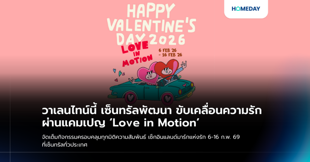 วาเลนไทน์นี้ เซ็นทรัลพัฒนา ขับเคลื่อนความรักผ่านแคมเปญ ‘love In Motion’ จัดเต็มกิจกรรมครอบคลุมทุกมิติความสัมพันธ์ เช็กอินแลนด์มาร์กแห่งรัก 6 16 ก.พ. 69 ที่เซ็นทรัลทั่วประเทศ