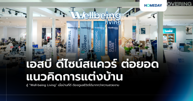 เอสบี ดีไซน์สแควร์ ต่อยอดแนวคิดการแต่งบ้าน สู่ “well Being Living” เมื่อบ้านที่ดี ต้องดูแลชีวิตได้มากกว่าความสวยงาม
