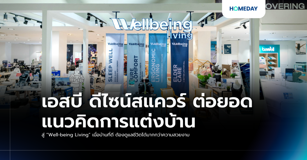 เอสบี ดีไซน์สแควร์ ต่อยอดแนวคิดการแต่งบ้าน สู่ “well Being Living” เมื่อบ้านที่ดี ต้องดูแลชีวิตได้มากกว่าความสวยงาม