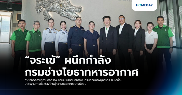 “จระเข้” ผนึกกำลัง กรมช่างโยธาทหารอากาศ ถ่ายทอดความรู้งานก่อสร้าง ซ่อมแซมโดยมืออาชีพ เสริมศักยภาพบุคลากร ขับเคลื่อนมาตรฐานการก่อสร้างไทยสู่ความปลอดภัยอย่างยั่งยืน