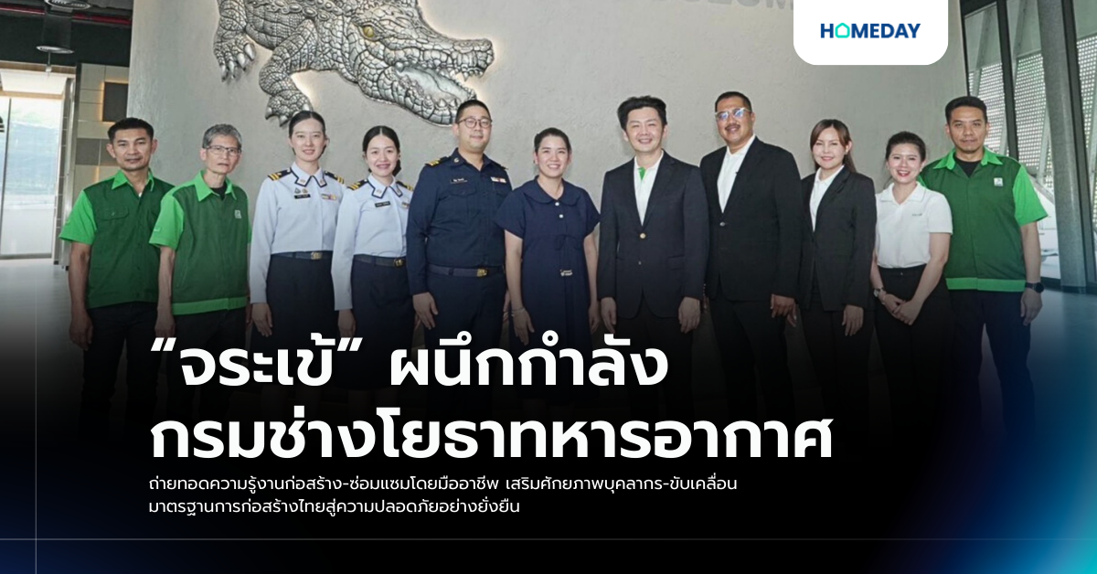 “จระเข้” ผนึกกำลัง กรมช่างโยธาทหารอากาศ ถ่ายทอดความรู้งานก่อสร้าง ซ่อมแซมโดยมืออาชีพ เสริมศักยภาพบุคลากร ขับเคลื่อนมาตรฐานการก่อสร้างไทยสู่ความปลอดภัยอย่างยั่งยืน