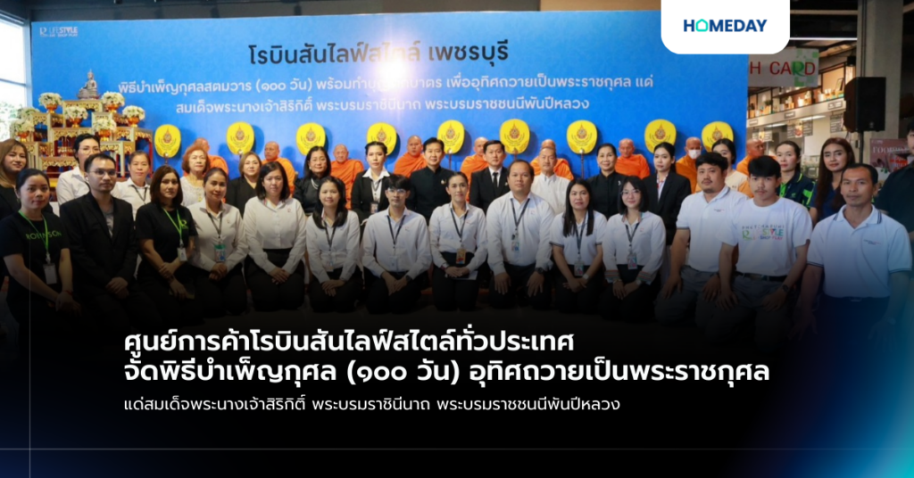 ศูนย์การค้าโรบินสันไลฟ์สไตล์ทั่วประเทศ จัดพิธีบำเพ็ญกุศล (๑๐๐ วัน) อุทิศถวายเป็นพระราชกุศล แด่สมเด็จพระนางเจ้าสิริกิติ์ พระบรมราชินีนาถ พระบรมราชชนนีพันปีหลวง