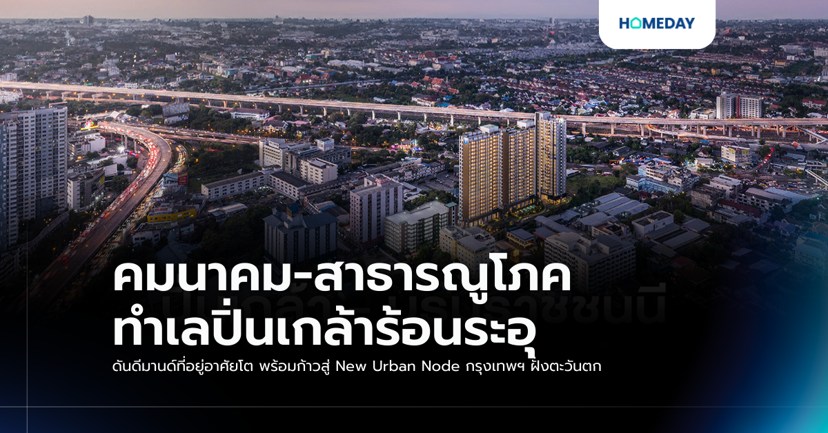 คมนาคม สาธารณูโภค ทำเลปิ่นเกล้าร้อนระอุ ดันดีมานด์ที่อยู่อาศัยโต พร้อมก้าวสู่ New Urban Node กรุงเทพฯ ฝั่งตะวันตก