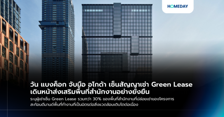 วัน แบงค็อก จับมือ อโกด้า เซ็นสัญญาเช่า Green Lease เดินหน้าส่งเสริมพื้นที่สำนักงานอย่างยั่งยืน ระบุผู้เช่าเซ็น Green Lease รวมกว่า 30% ของพื้นที่สำนักงานที่ปล่อยเช่าของโครงการ สะท้อนดีมานด์พื้นที่ทำงานที่เป็นมิตรต่อสิ่งแวดล้อมเติบโตต่อเนื่อง