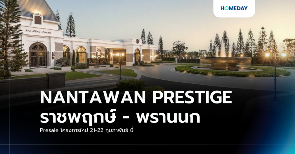 Nantawan Prestige ราชพฤกษ์ – พรานนก Presale โครงการใหม่ 21 22 กุมภาพันธ์ นี้