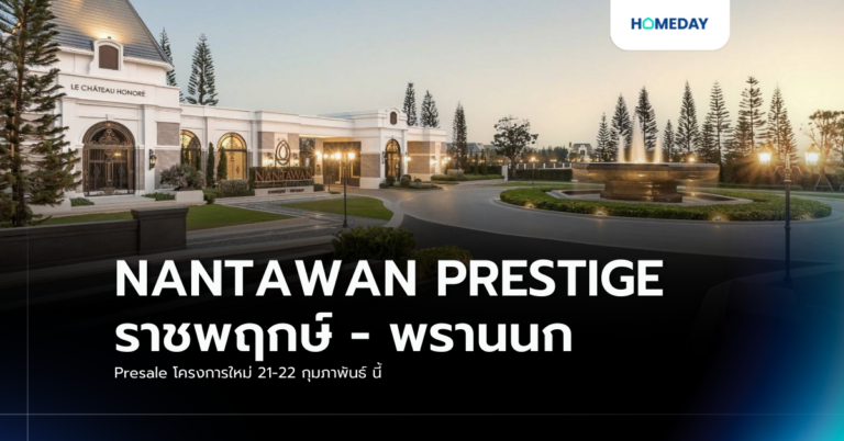 Nantawan Prestige ราชพฤกษ์ – พรานนก Presale โครงการใหม่ 21 22 กุมภาพันธ์ นี้