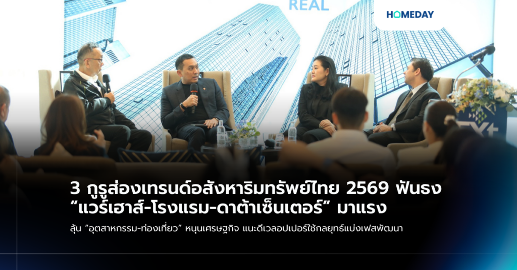 3 กูรูส่องเทรนด์อสังหาริมทรัพย์ไทย 2569 ฟันธง “แวร์เฮาส์ โรงแรม ดาต้าเซ็นเตอร์” มาแรง ลุ้น “อุตสาหกรรม ท่องเที่ยว” หนุนเศรษฐกิจ แนะดีเวลอปเปอร์ใช้กลยุทธ์แบ่งเฟสพัฒนา