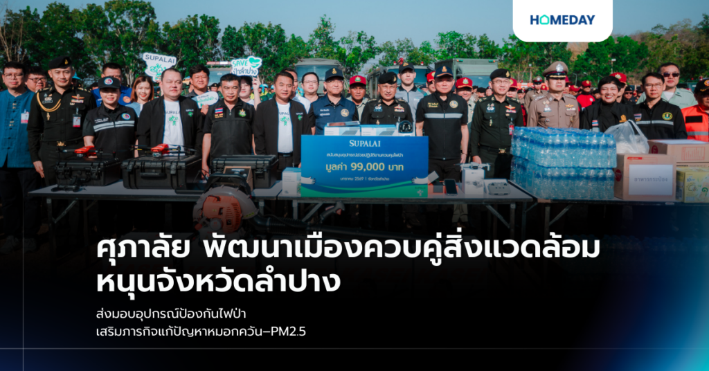 ศุภาลัย พัฒนาเมืองควบคู่สิ่งแวดล้อม หนุนจังหวัดลำปาง ส่งมอบอุปกรณ์ป้องกันไฟป่า เสริมภารกิจแก้ปัญหาหมอกควัน–pm2.5