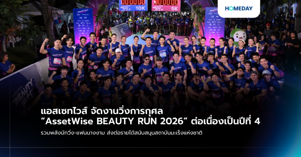 แอสเซทไวส์ จัดงานวิ่งการกุศล “assetwise Beauty Run 2026” ต่อเนื่องเป็นปีที่ 4 รวมพลังนักวิ่ง แฟนนางงาม ส่งต่อรายได้สนับสนุนสถาบันมะเร็งแห่งชาติ