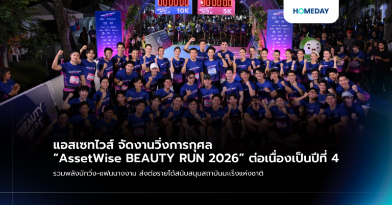 แอสเซทไวส์ จัดงานวิ่งการกุศล “assetwise Beauty Run 2026” ต่อเนื่องเป็นปีที่ 4 รวมพลังนักวิ่ง แฟนนางงาม ส่งต่อรายได้สนับสนุนสถาบันมะเร็งแห่งชาติ