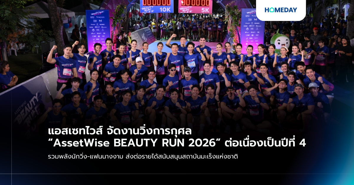 แอสเซทไวส์ จัดงานวิ่งการกุศล “assetwise Beauty Run 2026” ต่อเนื่องเป็นปีที่ 4 รวมพลังนักวิ่ง แฟนนางงาม ส่งต่อรายได้สนับสนุนสถาบันมะเร็งแห่งชาติ