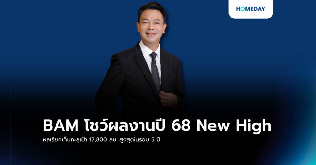 Bam โชว์ผลงานปี 68 New High ผลเรียกเก็บทะลุเป้า 17,800 ลบ. สูงสุดในรอบ 5 ปี