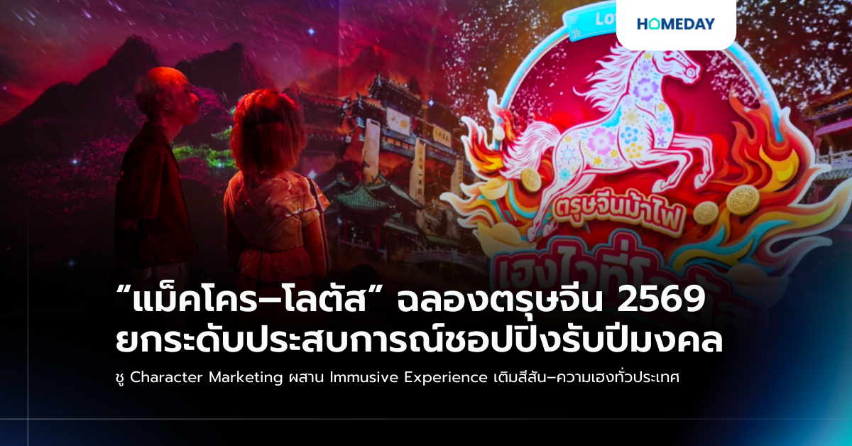 “แม็คโคร–โลตัส” ฉลองตรุษจีน 2569 ยกระดับประสบการณ์ชอปปิงรับปีมงคล ชู Character Marketing ผสาน Immusive Experience เติมสีสัน–ความเฮงทั่วประเทศ