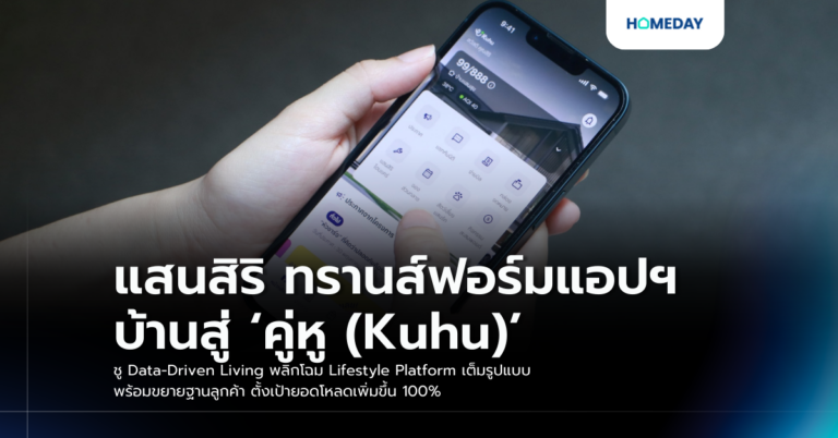 แสนสิริ ทรานส์ฟอร์มแอปฯ บ้านสู่ ‘คู่หู (kuhu)’ ชู Data Driven Living พลิกโฉม Lifestyle Platform เต็มรูปแบบ พร้อมขยายฐานลูกค้า ตั้งเป้ายอดโหลดเพิ่มขึ้น 100%