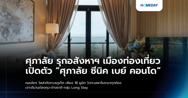 ศุภาลัย รุกอสังหาฯ เมืองท่องเที่ยว เปิดตัว “ศุภาลัย ซีนิค เบย์ คอนโด” คอนโดฯ วิลล่าติดทะเลภูเก็ต เพียง 18 ยูนิต วิวทะเลพาโนรามาทุกห้อง เจาะดีมานด์ลงทุน ต่างชาติ กลุ่ม Long Stay