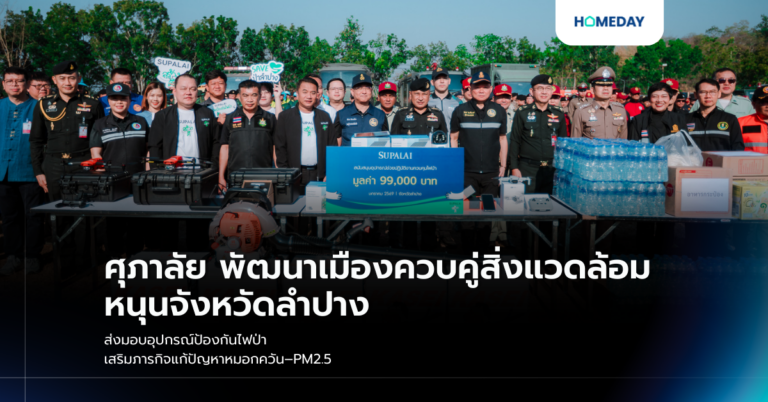 ศุภาลัย พัฒนาเมืองควบคู่สิ่งแวดล้อม หนุนจังหวัดลำปาง ส่งมอบอุปกรณ์ป้องกันไฟป่า เสริมภารกิจแก้ปัญหาหมอกควัน–pm2.5