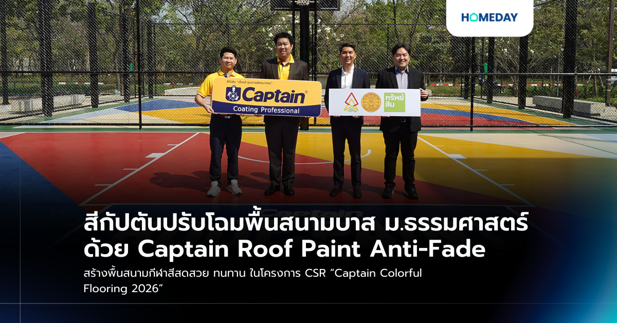สีกัปตันปรับโฉมพื้นสนามบาส ม.ธรรมศาสตร์ ด้วย Captain Roof Paint Anti Fade สร้างพื้นสนามกีฬาสีสดสวย ทนทาน ในโครงการ Csr “captain Colorful Flooring 2026”