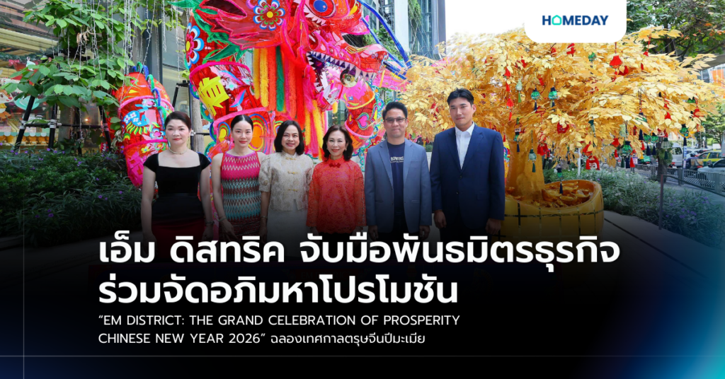 เอ็ม ดิสทริค จับมือพันธมิตรธุรกิจ ร่วมจัดอภิมหาโปรโมชัน “em District: The Grand Celebration Of Prosperity Chinese New Year 2026” ฉลองเทศกาลตรุษจีนปีมะเมีย