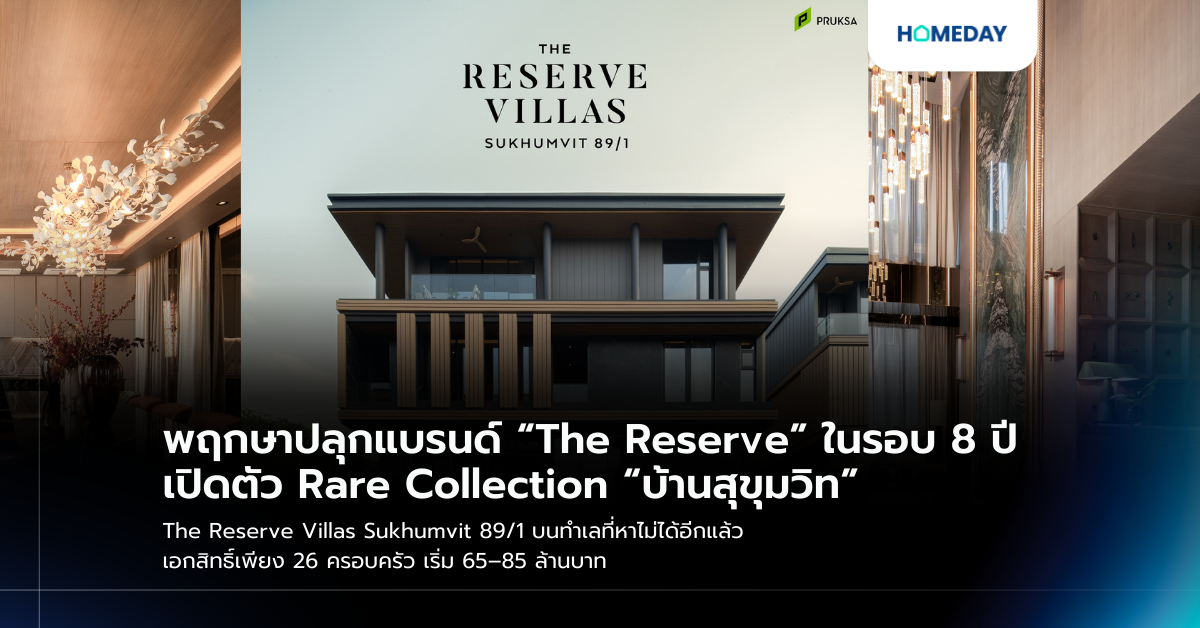 พฤกษาปลุกแบรนด์ “the Reserve” ในรอบ 8 ปี เปิดตัว Rare Collection “บ้านสุขุมวิท” The Reserve Villas Sukhumvit 89/1 บนทำเลที่หาไม่ได้อีกแล้ว เอกสิทธิ์เพียง 26 ครอบครัว เริ่ม 65–85 ล้านบาท