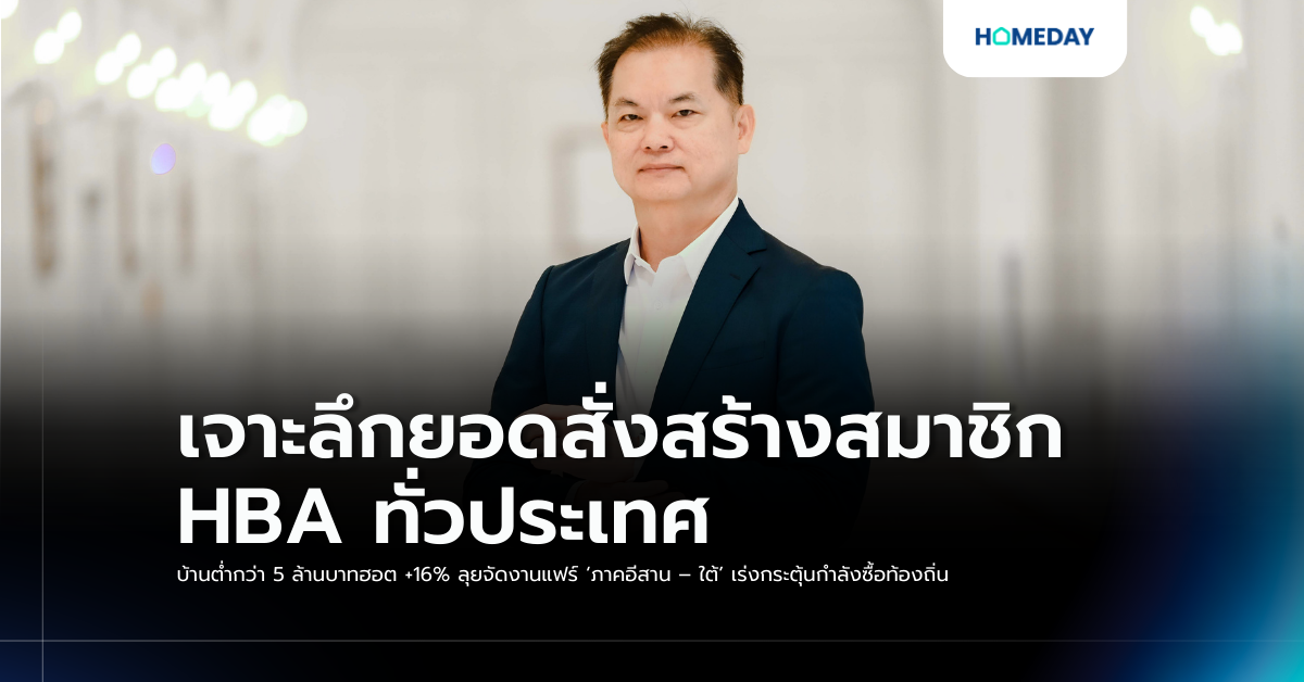 เจาะลึกยอดสั่งสร้างสมาชิก Hba ทั่วประเทศ บ้านต่ำกว่า 5 ล้านบาทฮอต +16% ลุยจัดงานแฟร์ ‘ภาคอีสาน – ใต้’ เร่งกระตุ้นกำลังซื้อท้องถิ่น