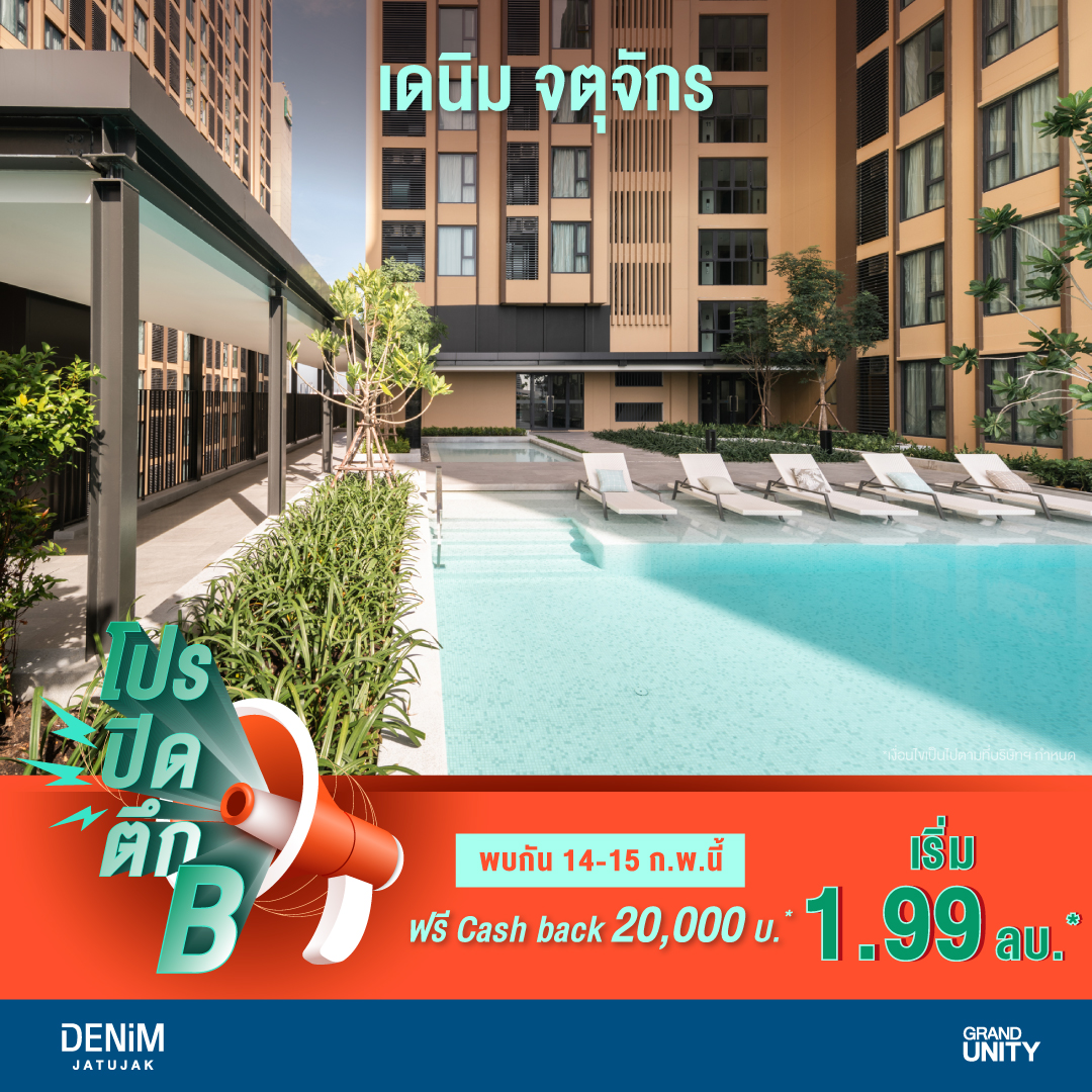 แกรนด์ ยูนิตี้ โชว์ความร้อนแรง ส่ง “เดนิม จตุจักร” พร้อมโปรโมชั่นสุดพิเศษ 20 ยูนิตสุดท้าย ก่อน Sold Out ตึก B เริ่มเพียง 1.99 ล้านบาท* ดีเดย์ 14 15 ก.พ. นี้ เท่านั้น!